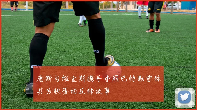 唐斯与维金斯携手夺冠巴特勒曾称其为软蛋的反转故事