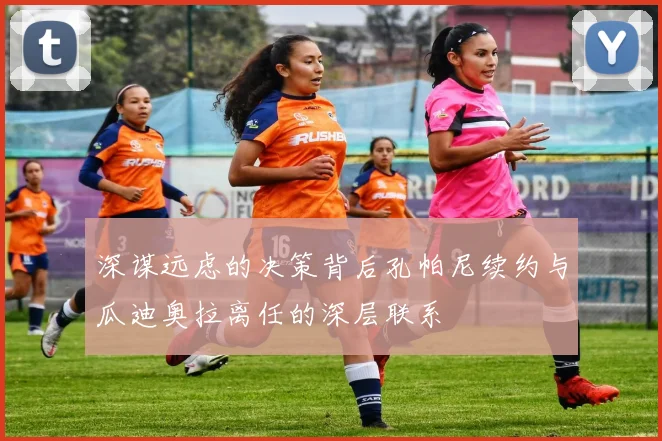 深谋远虑的决策背后孔帕尼续约与瓜迪奥拉离任的深层联系
