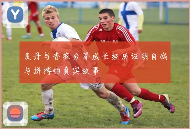 麦丹与香农分享成长经历证明自我与拼搏的真实故事