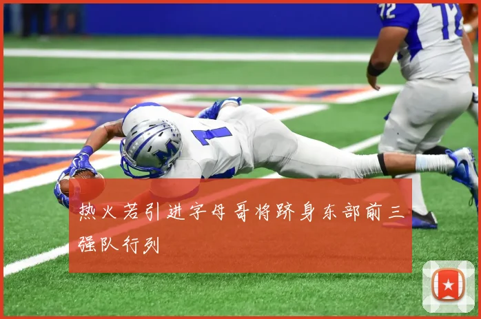 热火若引进字母哥将跻身东部前三强队行列