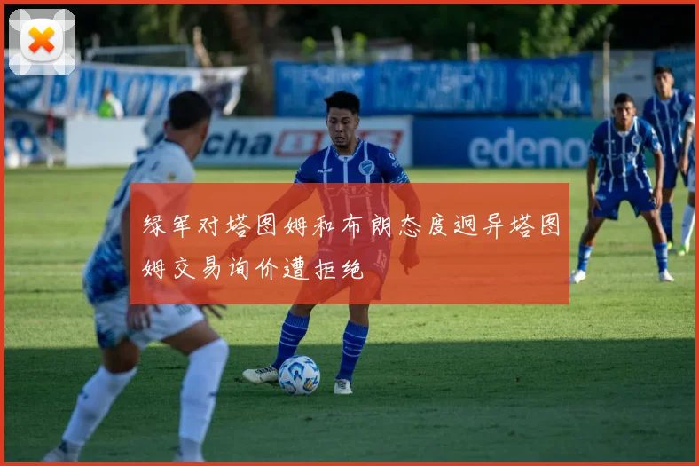 绿军对塔图姆和布朗态度迥异塔图姆交易询价遭拒绝